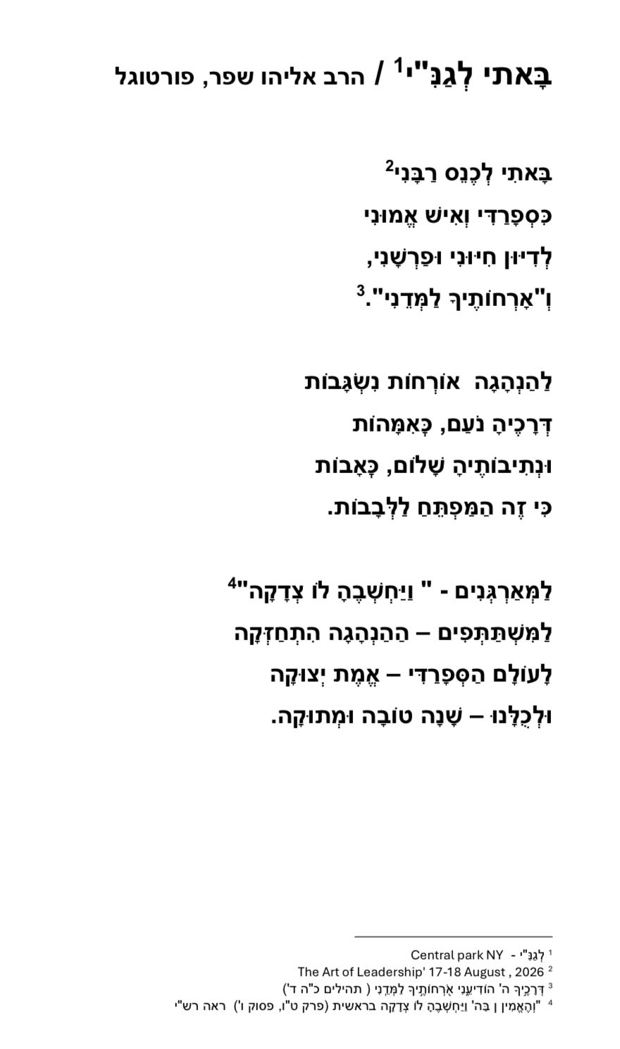 Hebrew poem by Rabbi Eliyahu Sheffer of Portugal, for The Art of Leadership, August 2026